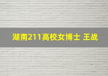 湖南211高校女博士 王战